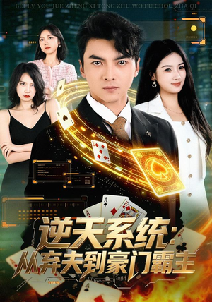 逆天系统：从弃夫到豪门霸主（80集）流畅播放免费看