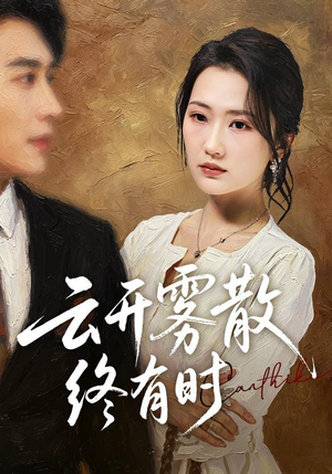 云开雾散终有时(71集) 云开雾散终有时(71集)UC网盘在线看
