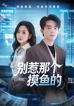 别惹那个摸鱼的(79集) 别惹那个摸鱼的(79集)无需充值尽情看