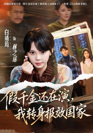 假千金还在演,我转身报效国家(76集) 假千金还在演,我转身报效国家(76集)一口气看完全集