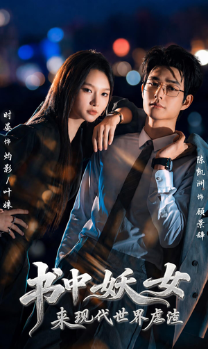 书中妖女来现代世界虐渣（60集）好看吗