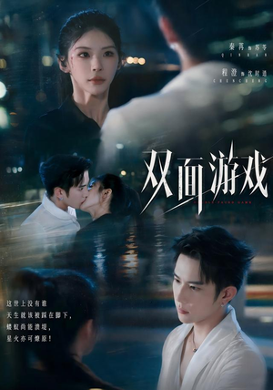 双面游戏（83集）全集