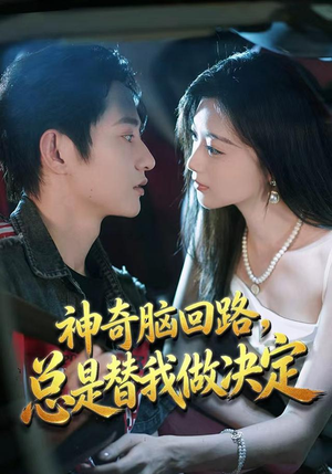 神奇脑回路,总是替我做决定(70集) 神奇脑回路,总是替我做决定(70集)完整版免费观看