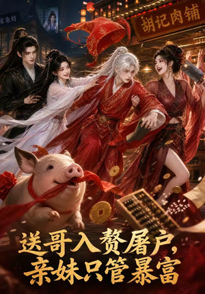 送哥入赘屠户，亲妹只管暴富（87集）精彩短剧免费看