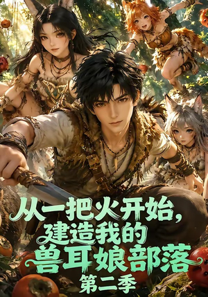 从一把火开始，建造我的兽耳娘部落第二季（154集）免费观看
