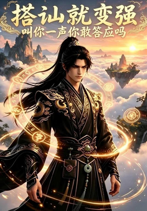 搭讪就变强叫你一声你敢答应吗（111集）精彩不断免费看