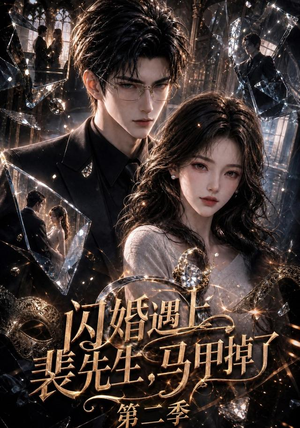 闪婚遇上裴先生,马甲掉了第二季(133集) 闪婚遇上裴先生,马甲掉了第二季(133集)夸克网盘在线看