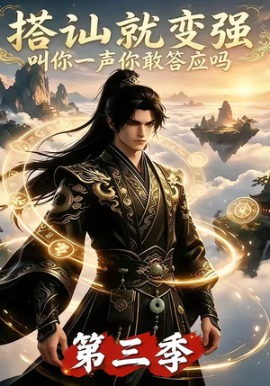 搭讪就变强叫你一声你敢答应吗第三季(121集) 搭讪就变强叫你一声你敢答应吗第三季(121集)视频在线看