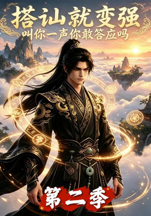 搭讪就变强叫你一声你敢答应吗第二季（106集）红果短剧看全集