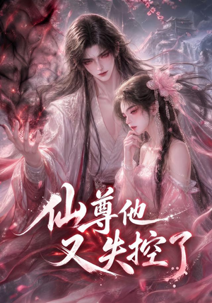 仙尊他又失控了(126集) 仙尊他又失控了(126集)火爆热门短剧