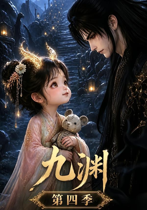 九渊第四季（68集）短剧中追到爽