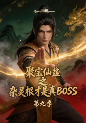 聚宝仙盆之杂灵根才是真BOSS第九季（100集）全剧免费观看