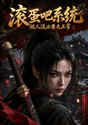 滚蛋吧系统,做人没必要太正常(64集) 滚蛋吧系统,做人没必要太正常(64集)超好看古装短剧