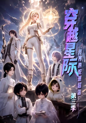 穿越星际：我养的蛇崽超凶第三季（110集）大结局