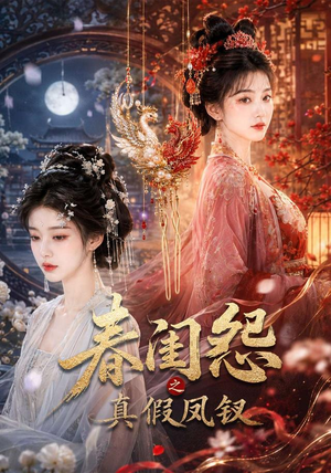 春闺怨之真假凤钗（60集）全部免费看全集