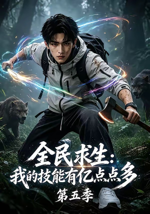 全民求生:我的技能有亿点点多第五季(115集) 全民求生:我的技能有亿点点多第五季(115集)精彩短剧热播中