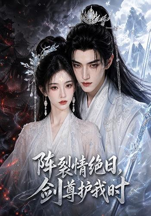 阵裂情绝日,剑尊护我时(50集) 阵裂情绝日,剑尊护我时(50集)每日短剧推荐