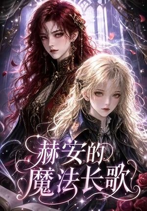 赫安的魔法长歌（207集）一起看短剧