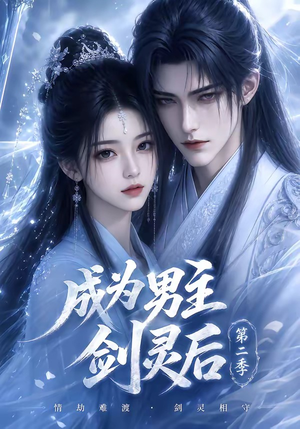 成为男主剑灵后第二季（108集）短剧精彩推荐