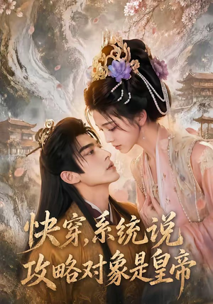 快穿，系统说攻略对象是皇帝（60集）短剧热播中