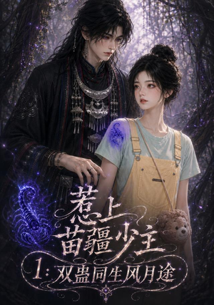 惹上苗疆少主1：双蛊同生风月途（76集）短剧视频分享