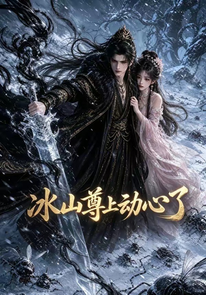 冰山尊上动心了(80集) 冰山尊上动心了(80集)经典回顾免费看