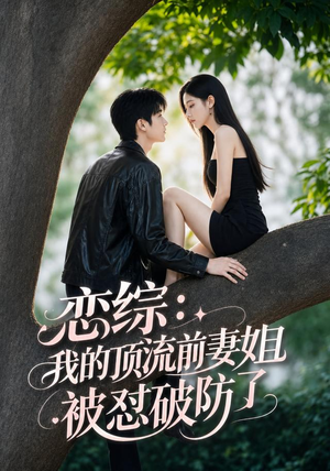 恋综:我的顶流前妻姐被怼破防了(90集) 恋综:我的顶流前妻姐被怼破防了(90集)热门短剧分享