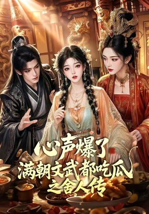 心声爆了满朝文武都吃瓜之舍人传(83集) 心声爆了满朝文武都吃瓜之舍人传(83集)精彩短剧上线
