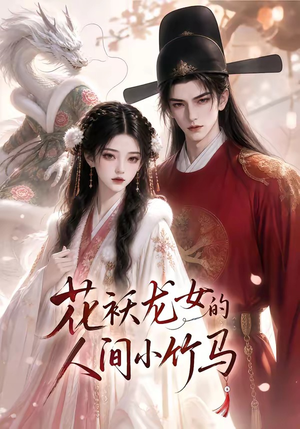 花袄龙女的人间小竹马(50集) 花袄龙女的人间小竹马(50集)抢先看新短剧