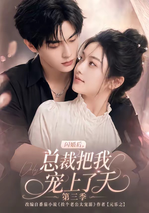 闪婚后，总裁把我宠上了天第三季（107集）精彩短剧来袭