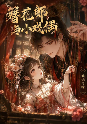 簪花郎与小戏偶(60集) 簪花郎与小戏偶(60集)红果免费看短剧