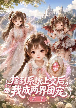 捡到系统上交后我成两界团宠第一季（112集）短剧精彩推荐