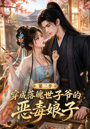 穿成落魄世子爷的恶毒娘子第二季(226集) 穿成落魄世子爷的恶毒娘子第二季(226集)深深爱上这部剧