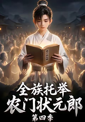 全族托举农门状元郎第四季(140集) 全族托举农门状元郎第四季(140集)短剧有好货推荐