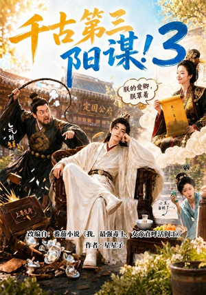 千古第三阳谋3(269集) 千古第三阳谋3(269集)最热短剧抢先看
