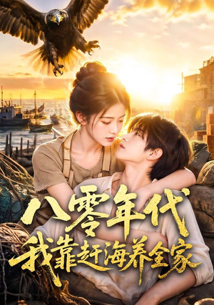 八零年代我靠赶海养全家（70集）免费短剧看不停