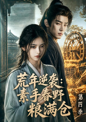 荒年逆袭:素手春野粮满仓第四季(144集) 荒年逆袭:素手春野粮满仓第四季(144集)分享热门短剧