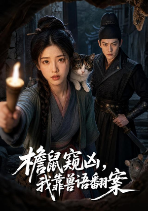 檐鼠窥凶，我靠兽语翻案（70集）火爆短剧来袭