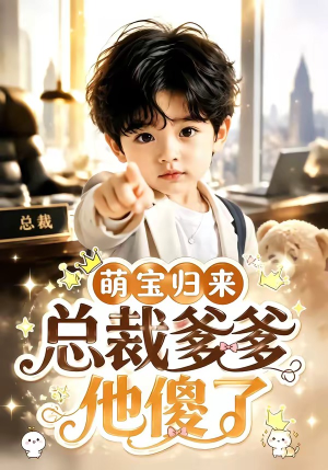 萌宝归来,总裁爹爹他傻了(50集) 萌宝归来,总裁爹爹他傻了(50集)短剧免费分享
