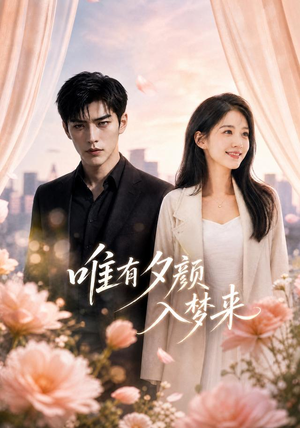 唯有夕颜入梦来(80集) 唯有夕颜入梦来(80集)推荐你们也去看