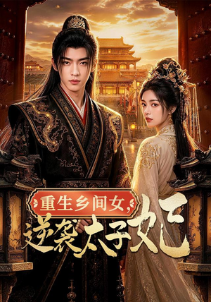 重生乡间女,逆袭太子妃(78集) 重生乡间女,逆袭太子妃(78集)在哪看