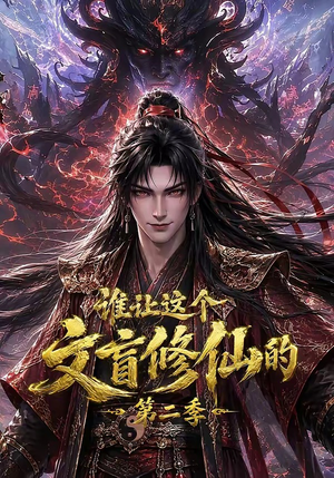 谁让这个文盲修仙的第二季(127集) 谁让这个文盲修仙的第二季(127集)短剧在哪里看