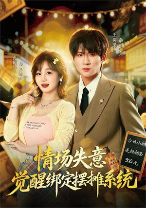 情场失意觉醒绑定摆摊系统(82集) 情场失意觉醒绑定摆摊系统(82集)精彩短剧下载