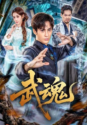 武魂（64集）精彩短剧热播中