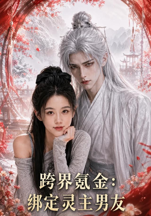 跨界氪金,绑定灵主男友(70集) 跨界氪金,绑定灵主男友(70集)免费短剧资源