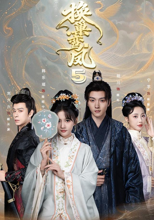 换巢鸾凤第五季(71集) 换巢鸾凤第五季(71集)最火爆的短剧