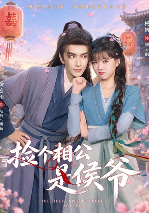 捡个相公是侯爷（84集）免费版