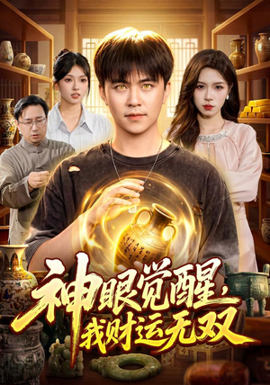 神眼觉醒，我财运无双（101集）无需会员免费看