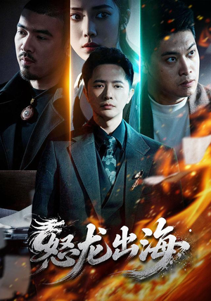 怒龙出海（71集）精彩短剧来袭