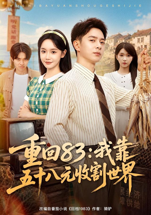 重回83：我靠五十八元收割世界（80集）追短剧看全集